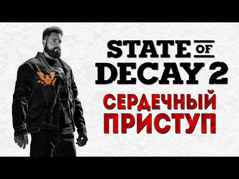 Видео: Сердечный Приступ  State of Decay 2: Juggernaut Edition Выживание и зомби