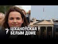 Што дасьць візыт Ціханоўскай у ЗША/ Что даст визит Тихановской в ​​США