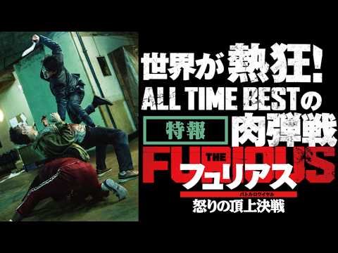 映画『フュリアス 怒りの頂上決戦(バトルロワイヤル)』特報｜2027年1月29日(金)公開！