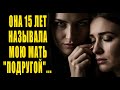 "ЛУЧШАЯ ПОДРУГА" 15 ЛЕТ РАЗРУШАЛА ЕЁ СЕМЬЮ... НО ОНА НЕ ЗНАЛА, ЧТО ДОЧЬ ВСЁ ЗАМЕЧАЛА...