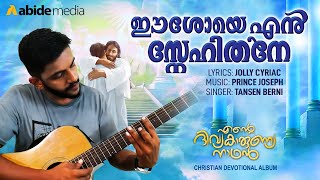 Album : ende divyakarunya nadhan ( ഞന്റെ
ദിവ്യകാരുണ്യ നാഥൻ ) malayalam
christian devotional songs song eshoye en s“nehithane
ഈശോയെ ഞൻ സ്നേഹിതനെ singer ...