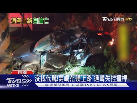 醉離譜!疑圖方便酒駕 男高速撞電桿亡｜TVBS新聞