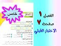 الفصل الاول الاختبار القبلي صفحة 7 رياضيات الصف الخامس الابتدائي 