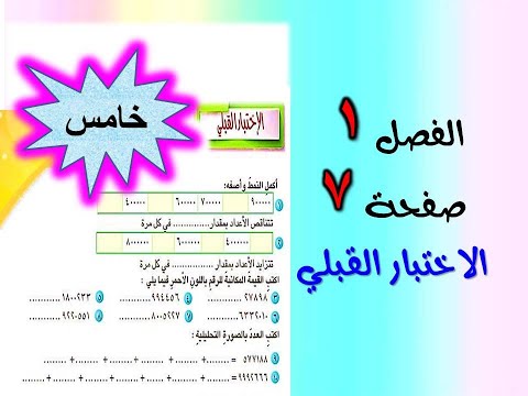 الفصل الاول الاختبار القبلي صفحة 7 رياضيات الصف الخامس الابتدائي 