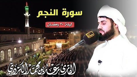 "ترتيل مميز" لــ سورة النجم كاملة | القارئ رعد الكردي رمضان 1441/2020