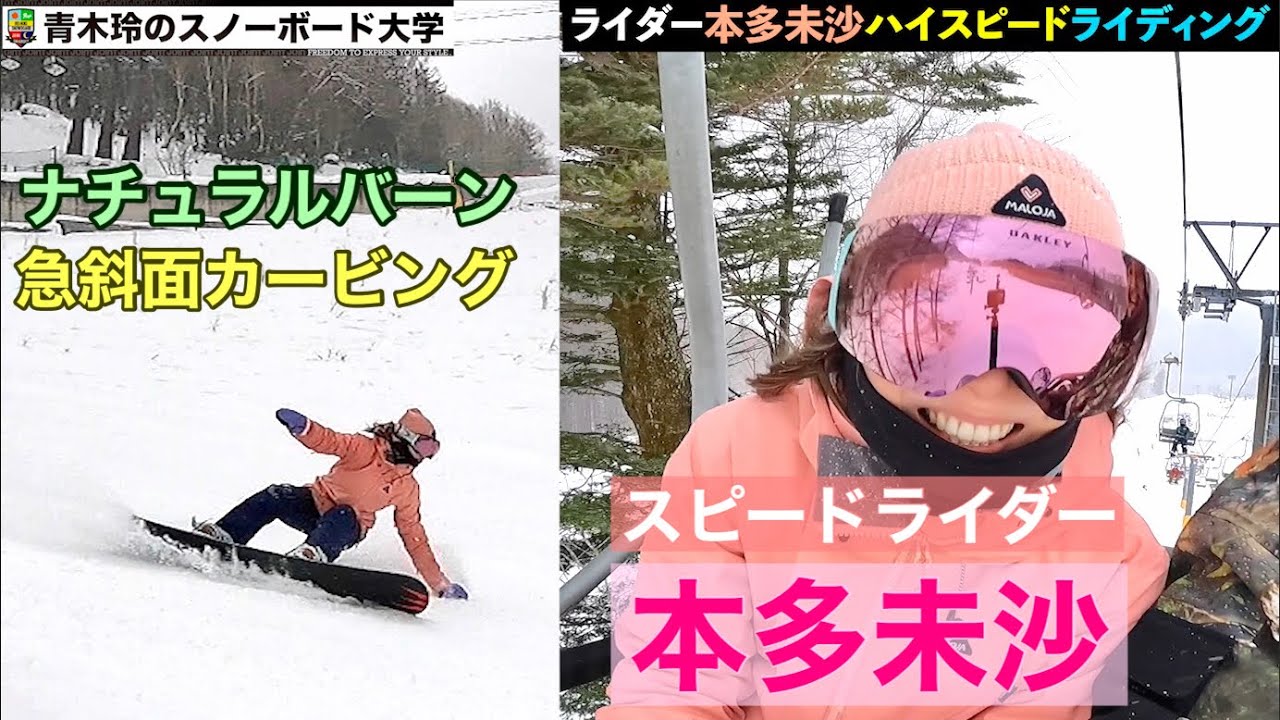 ［本多未沙・ナチュラルバーン急斜面カービング］下半身で強く踏む。上品な見た目とは違い、常に攻撃的なスタイルが圧巻！