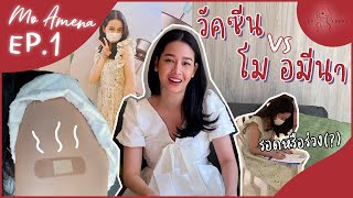 วัคซีน vs โม อมีนา │ EP.1