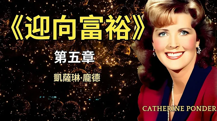 《迎向富裕》第五章 凯瑟琳·庞德 Catherine Ponder - 天天要闻