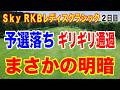 まさかの予選落ちとギリギリ通過の明暗!Sky RKBレディスクラシック2日目の結果