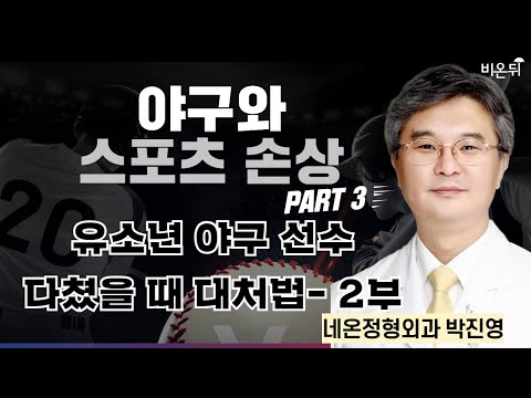 야구와 스포츠 손상 <strong>Part</strong> 3. 유소년 야구 선수, 다쳤을 때 대처법 - <strong>2부</strong> / 네온정형외과 박진영