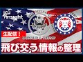 【LIVE】飛び交う情報の整理【JCUインサイト】