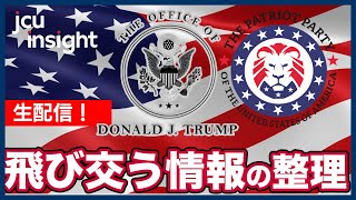【LIVE】飛び交う情報の整理【JCUインサイト】