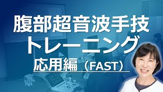 【応用編】FAST 腹部エコートレーニング