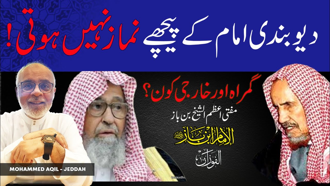 Deobandi Imam Ke Peech Namaz Nahi Hoti | Saudi Mufti  دیوبندی امام کے پیچھے نماز نہیں ہوتی بن باز