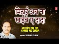 Mithai ab na khaib e dada audio song bhojpuri album bhaile lalanwa vishnu ojha bhojpuri folk geet