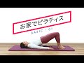 【お家でピラティス】基本のピラティスレッスン・初心者向け（7分）【01】