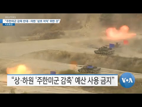 [VOA 뉴스] “주한미군 감축 반대…미한 ‘상호 이익’ 위한 것”