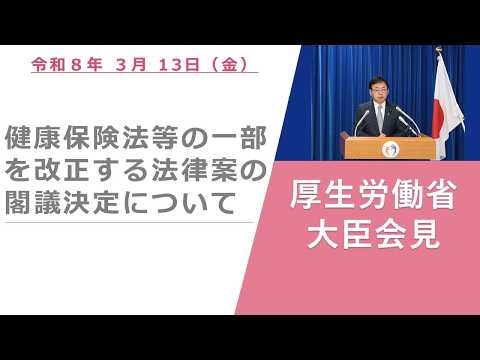 Press Conference of Mar 13 2026 【厚生労働省】厚生労働大臣記者会見（2026年3月13日） thumbnail