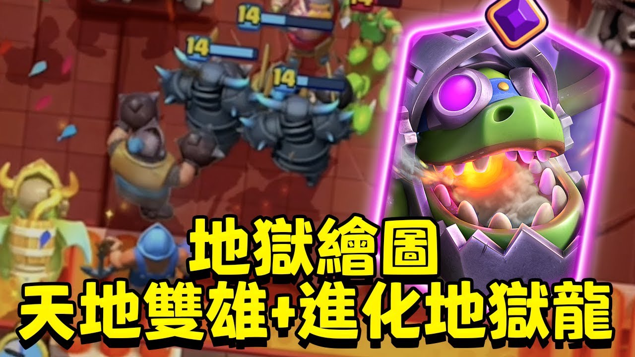 地獄鋼鐵洪流！進化地獄龍+天地雙雄！讓你知道什麼叫惡夢【皇室戰爭】