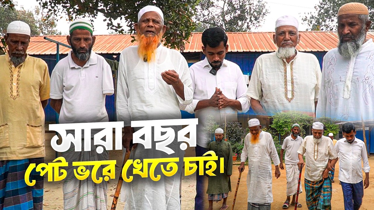 অসহায় মানুষগুলোর পাশে আপনার সহযোগিতা প্রয়োজন 👤 Milton Samadder 🏠 Child & Old Age Care.