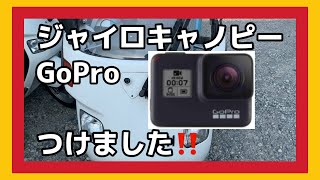 ジャイロキャノピーにGoPro取付！詳しく解説します！iPhoneと2カメラで撮影しました！株式会社WINGオオタニ