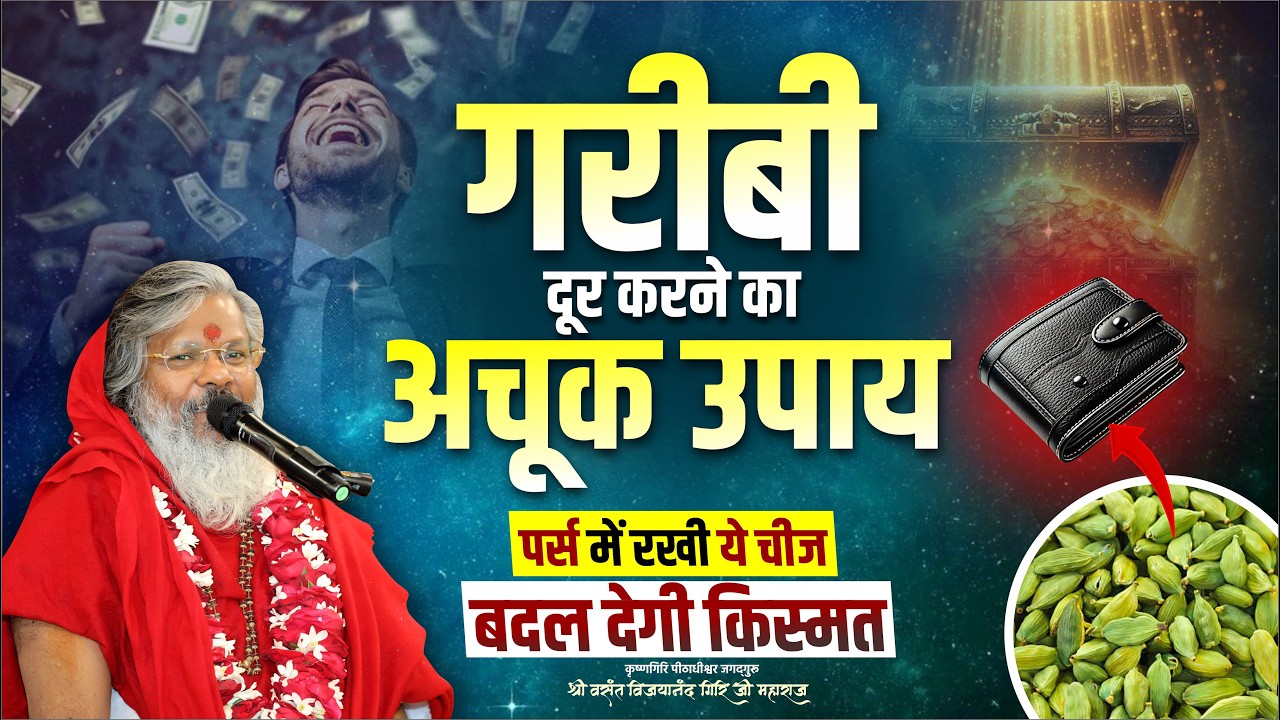 गरीबी दूर करने का अचूक उपाय – पर्स में रखी ये चीज बदल देगी किस्मत || Mantra School