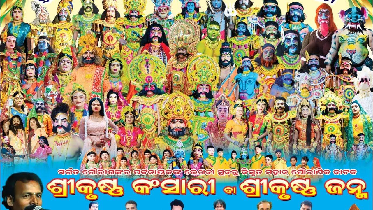 ଶ୍ରୀ ତୁମ୍ବେଶ୍ଵର ଗଣ ନାଟ୍ୟ (ମୁଜାଗଡ଼) ଗଞ୍ଜାମ 📷 କଂସ ବଧ contact 8658652876