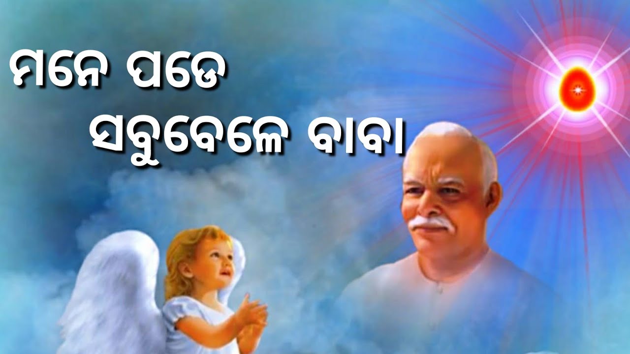 ମନେ ପଡେ ସବୁବେଳେ ବାବା!! ଯୋଗ ଗୀତ!! ଆପଣଙ୍କର ଚେନେଲ!! Share & Subscribe!! ନିଶ୍ଚିତ କରନ୍ତୁ🙏🙏