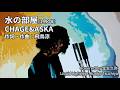 【CHAGE&amp;ASKA】名曲 水の部屋 Cover