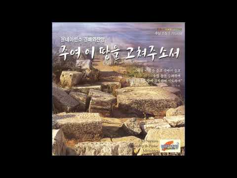 올네이션스 경배와 찬양 ANM 우리는 주의 백성이오니