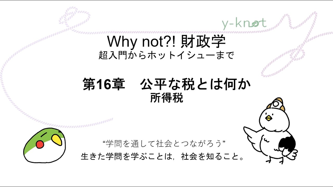 第16章　公平な税とは何か――所得税（『Why not?! 財政学』）
