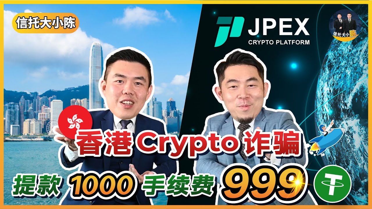 套现1000USDT,手续费高达999!! 香港爆出JPEX Crypto诈骗案，就算有明星代言也要做好功课，检查是否有牌照！【信托知识】EP9