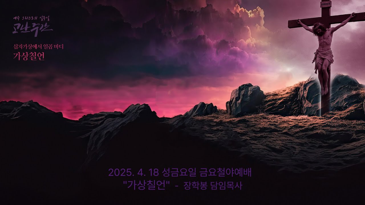 하남미사지구 성안교회 성금요일 금요철야예배 생중계 l 장학봉 담임목사 | "십자가상에서 일곱 마디" - (가상칠언)