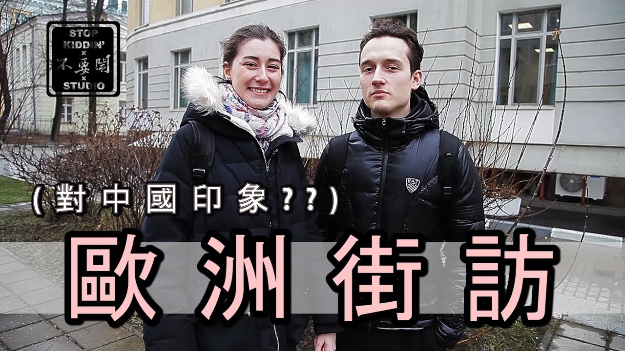 《歐洲街訪》各國老外對中國的印象(超尷尬) What Do Europeans Know About China?