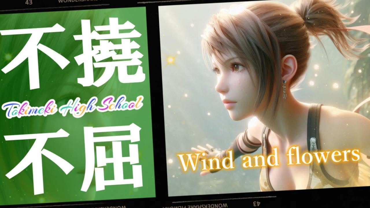 【風と花】 ～ときめきメモリアル 不撓不屈な体育会系女子～ 生成AI美少女 Animon版