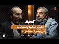 الألغام الفكرية والعقائدية في واقع الأمة العربية بودكاست الطريق المهندس فاضل سليمان الألغام الفكرية والعقائدية في واقع الأمة العربية بودكاست الطريق المهندس فاضل سليمان
