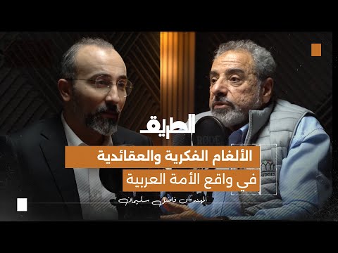 الألغام الفكرية والعقائدية في واقع الأمة العربية بودكاست الطريق المهندس فاضل سليمان 