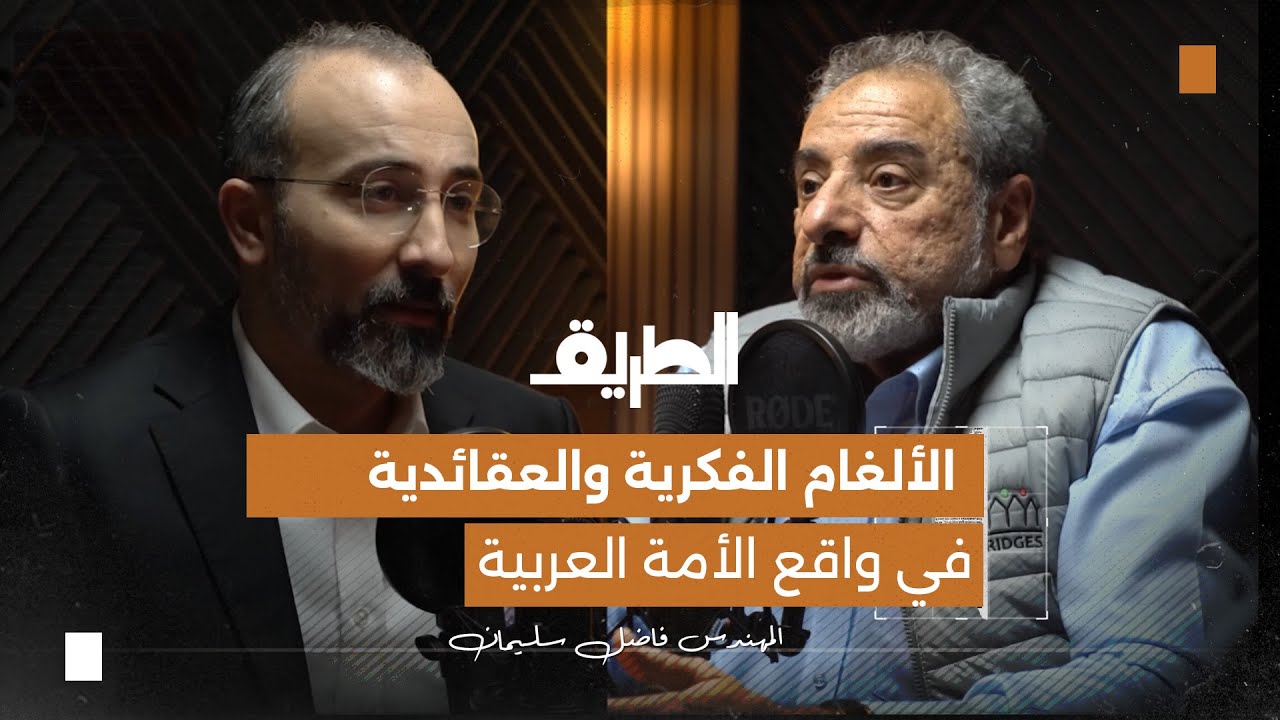 بودكاست الطريق: الألغام الفكرية والعقائدية في واقع الأمة العربية | المهندس فاضل سليمان صورة مصغرة من يوتيوب - بودكاست الطريق: الألغام الفكرية والعقائدية في واقع الأمة العربية | المهندس فاضل سليمان