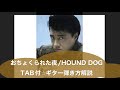 431-2:おちょくられた夜/HOUND DOG⭐︎TAB付⭐︎ギター弾き方解説