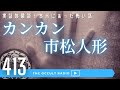 恐怖実話体験談！本当にあった怖い話「カンカン」「市松人形」不思議な話・人怖を朗読・考察 THCオカルトラジオ ep.413
