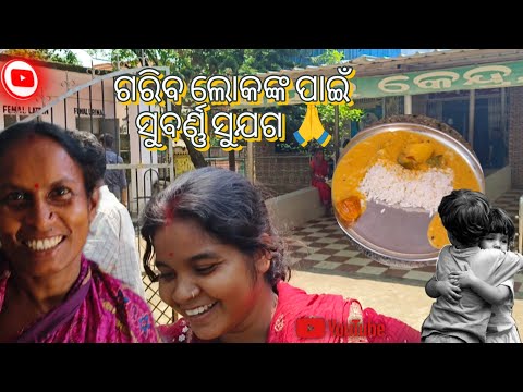 ଗରିବ ଲୋକଙ୍କ କଥା କିଏ ବୁଝିବ ❤️ ପେଟ ଭରି କିଏ ଖାଇବା ପାଇଁ ଦେବ 🥹 #milibabblu #odia 