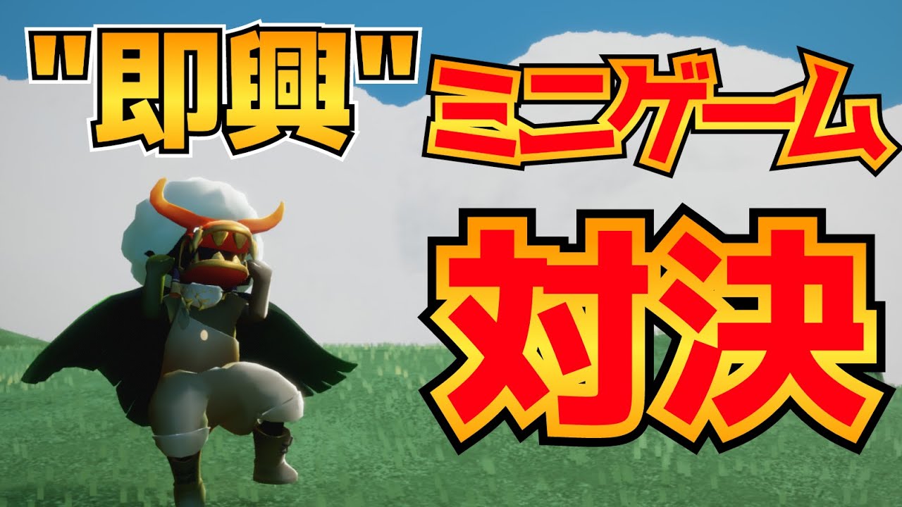 Skyで即興ミニゲーム対決！とりあえずフレンズ集合して？【Sky星を紡ぐ