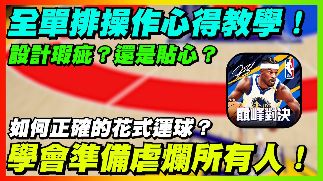如何正確的花式運球？全單排操作心得教學！｜【花枝丸-NBA巔峰對決】