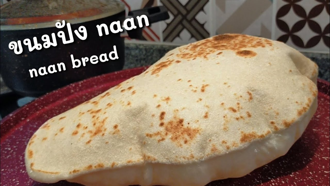 Ep-147 โรตีNaan ขนมปังอินเดียทำง่ายๆ กินคู่กับแกงของตุรกี อร๊อยอร่อย🥳Naan bread❤️mine สะใภ้ตุรกี