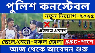 ৮ হাজার  পদে কনস্টেবল নিয়োগ!🔥পুলিশ কনস্টেবল নিয়োগ ২০২৫ | Constable Job Circular 2025 | Govt Job