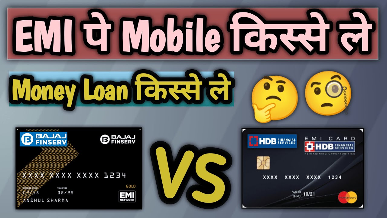 Best option for mobile purchase hdb or Bajaj EMI पे Mobile किस्से ले