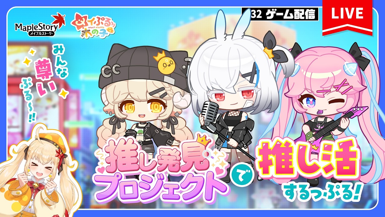 メイプルストーリー】推し発見プロジェクトを遂行するぷるっ