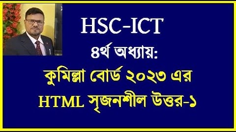 HSC ICT Chapter 4 html || কুমিল্লা বোর্ড ২০২৩ এইচটিএমএল এর উত্তর || #hscict #html #dt #htmlsolution