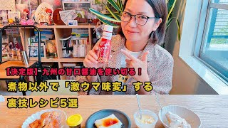 【決定版】九州の甘口醤油を使い切る！煮物以外で「激ウマ味変」する裏技レシピ5選