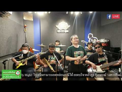 รักปักใจ เล่นสด นุ่น กนกวรรณ กับวงดนตรี S2S ในรายการ S2S Studio Live EP105